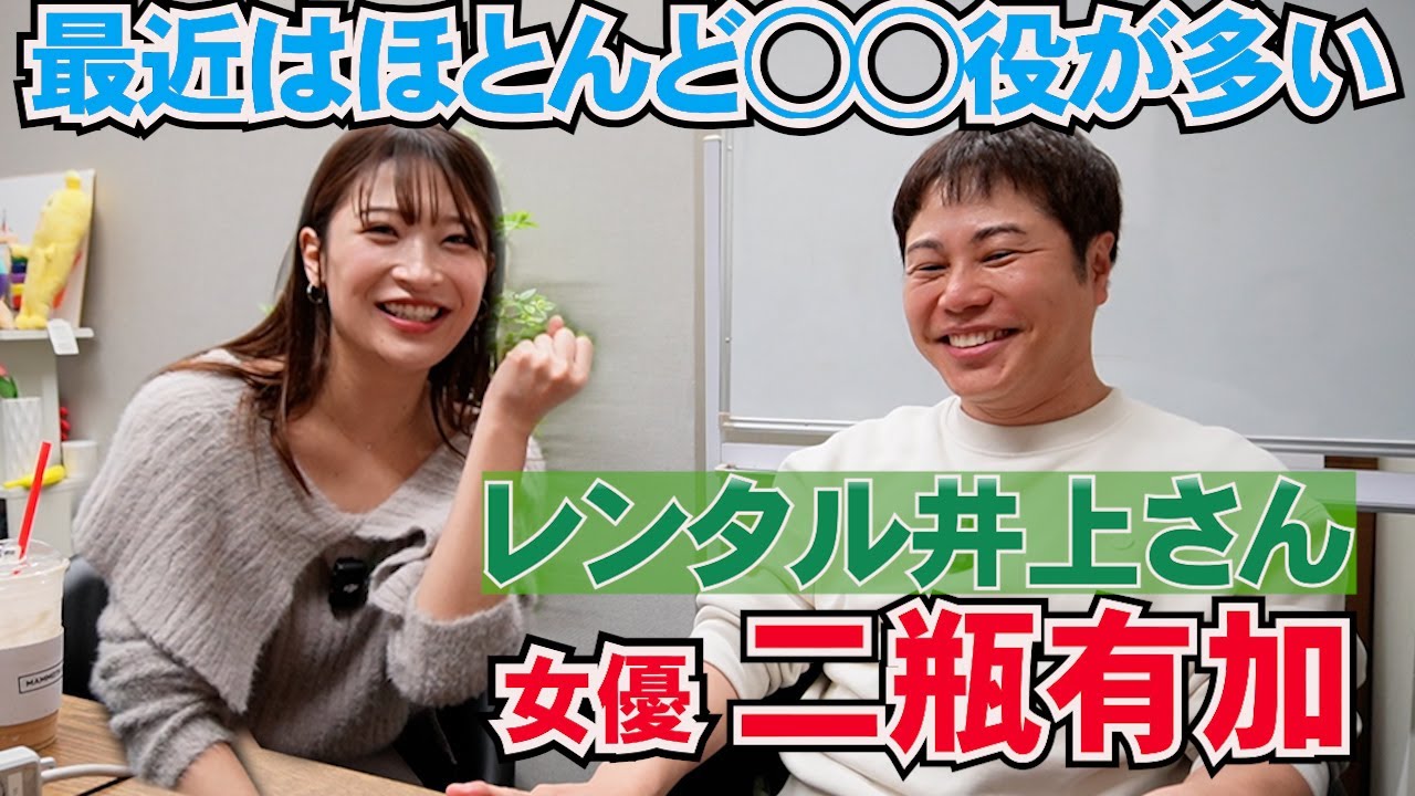 【レンタル井上さん】二瓶有加の女優としての悩みに井上が迷回答！？