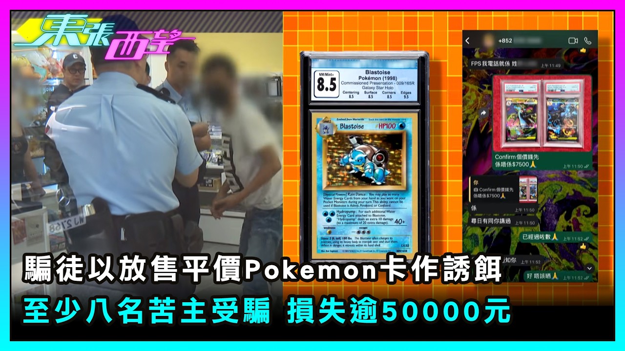 東張西望｜騙徒以放售平價Pokemon卡作誘餌 至少八名苦主受騙 損失逾50000元｜TVBUSA｜民生｜騙徒｜平價Pokemon卡｜苦主受騙｜