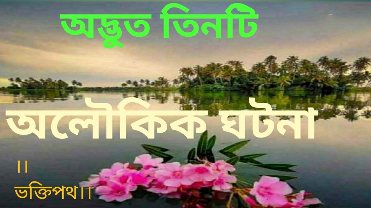 আনন্দপথ-২০৯  অদ্ভুত তিনটি অলৌকিক ঘটনা। Three Peculiar Mysterious Incidents.