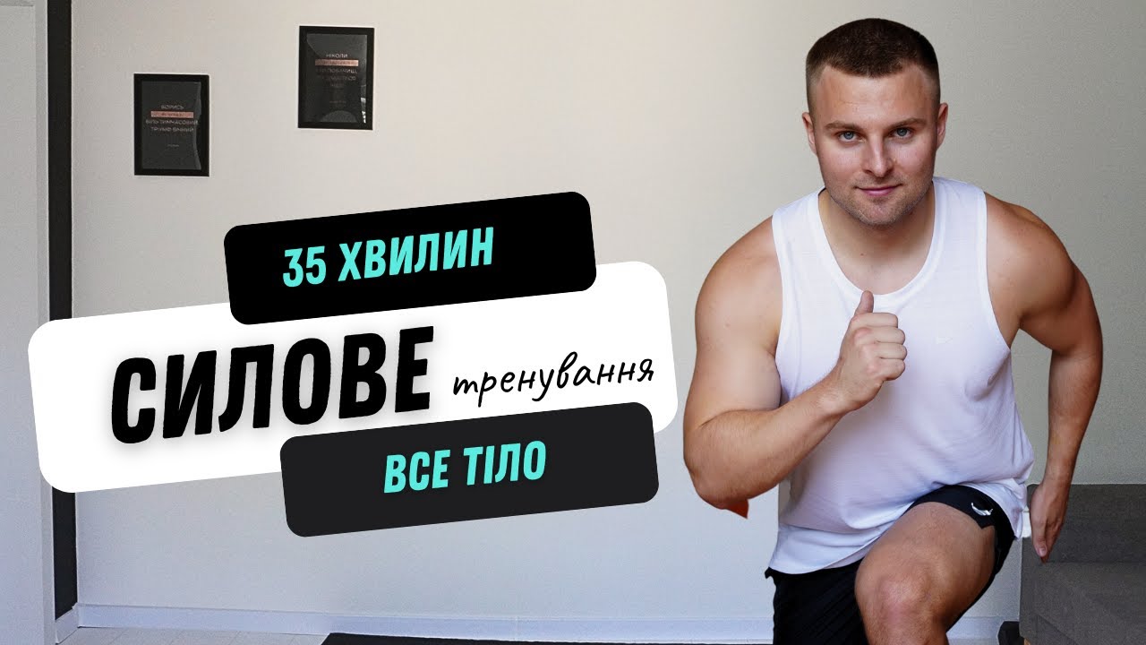 СИЛОВЕ ТРЕНУВАННЯ | ВСЕ ТІЛО | ВЛАСНА ВАГА | 35 ХВИЛИН