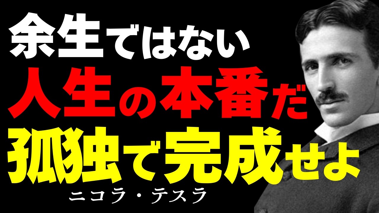 【※99%は知らない】余生という言葉の嘘。天才テスラが最期に見つけた、一人きりの静寂こそが「人生の本番」である証拠｜人生の完成｜悟り｜死生観｜宇宙の法則