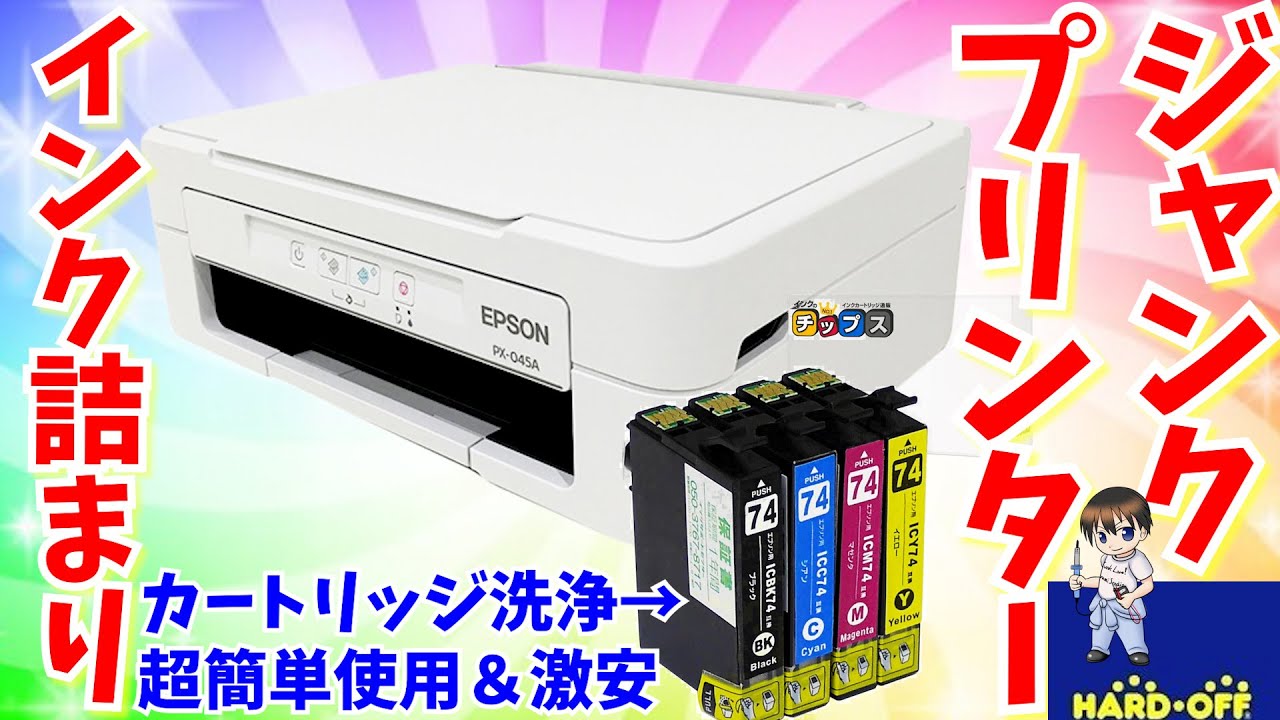 【ジャンク修理】超簡単にEPSONプリンターの目詰まり洗浄方法 　PX-045A【DIY】ハードオフ