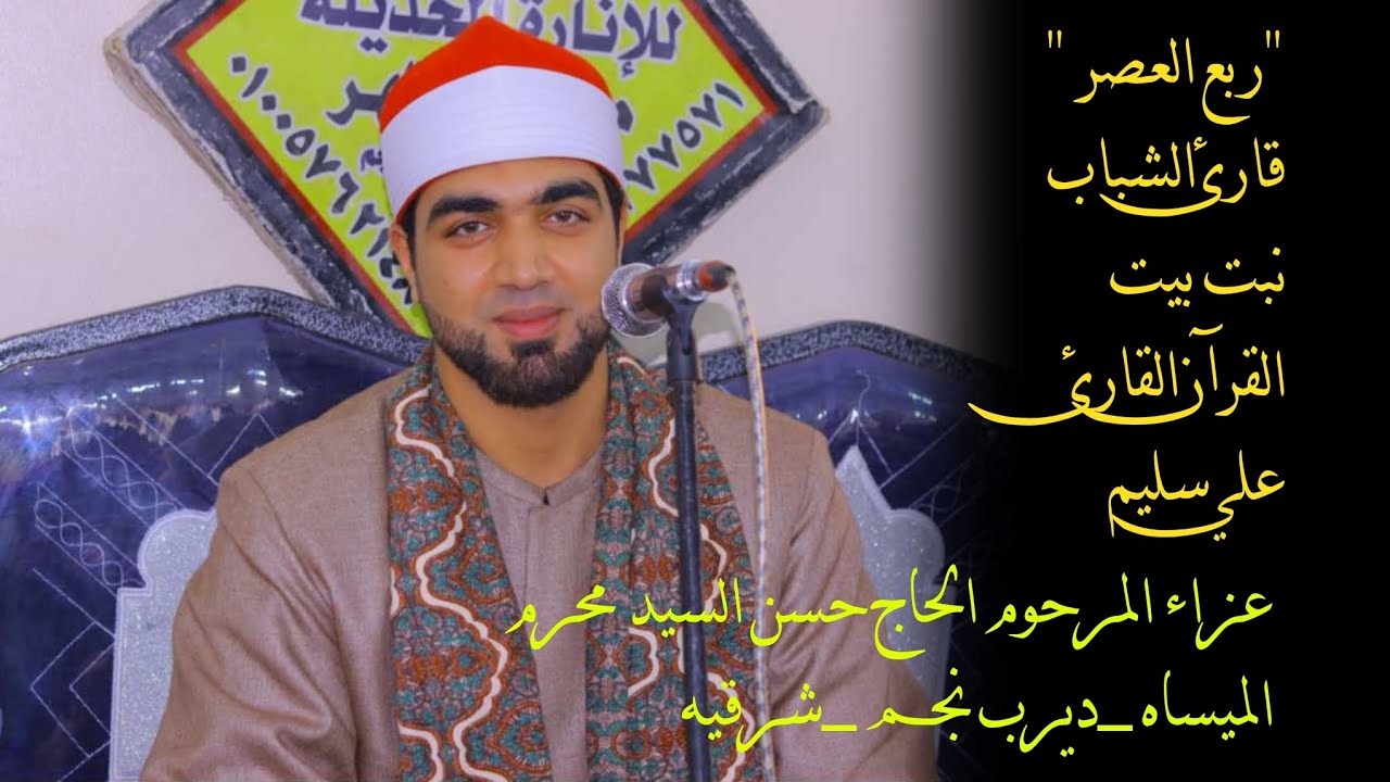 الشيخ علي سليم📿 ربع العصر عزاء الحاج 