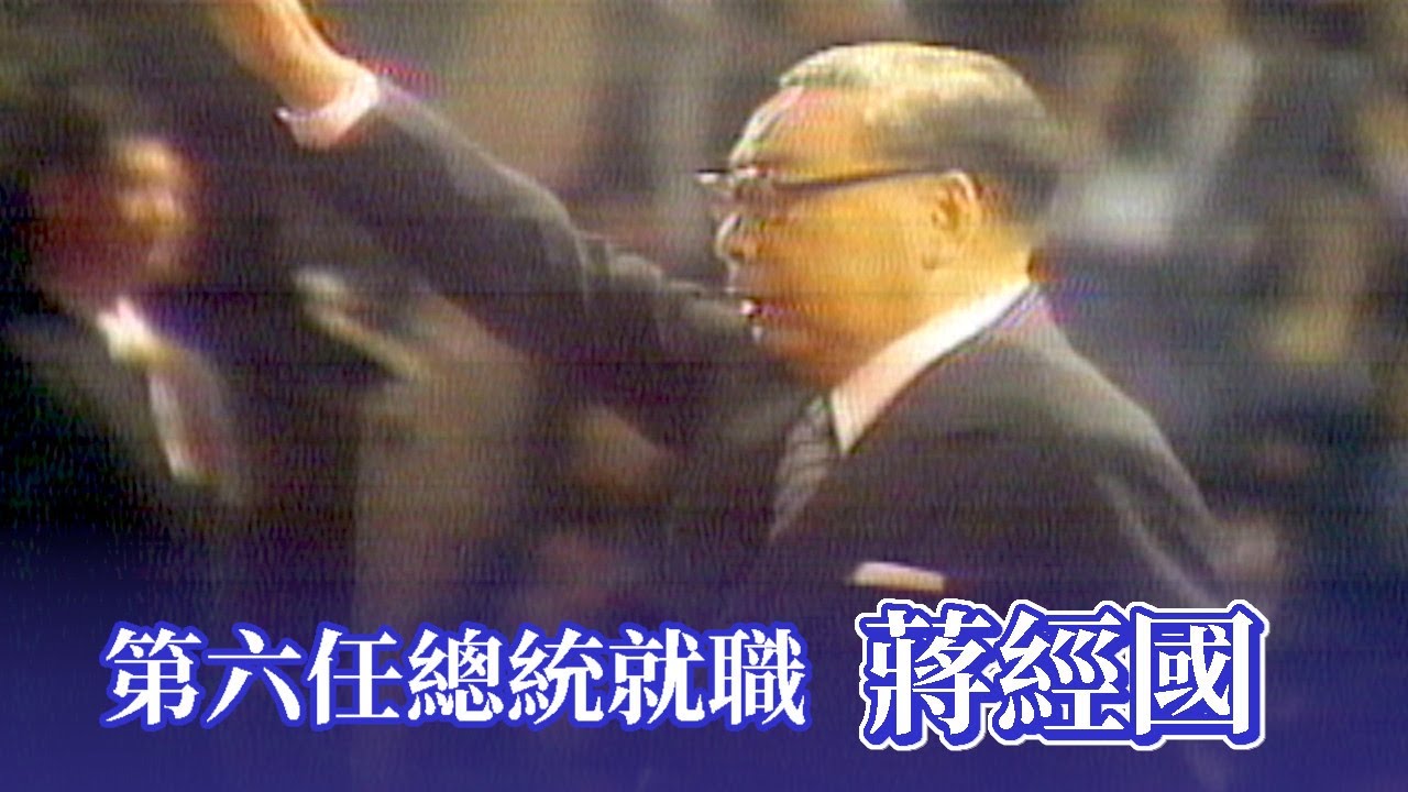 第六任正副總統就職典禮-蔣經國.謝東閔(1978)