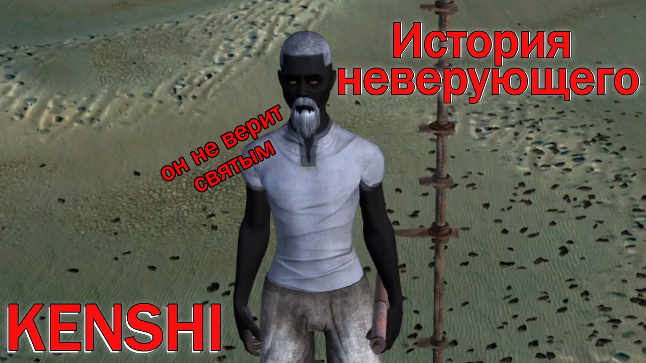 Kenshi I История одного святого гражданина
