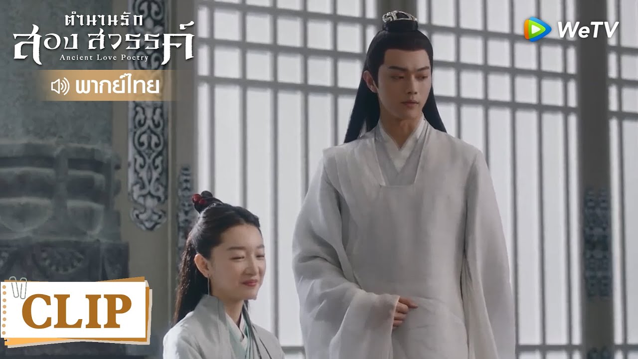 Clip | ซั่งกู่โดนหึง ถึงกับยิ้มอรุ่มเจ๊าะ |  ตำนานรักสองสวรรค์  [พากย์ไทย] EP9 | WeTV