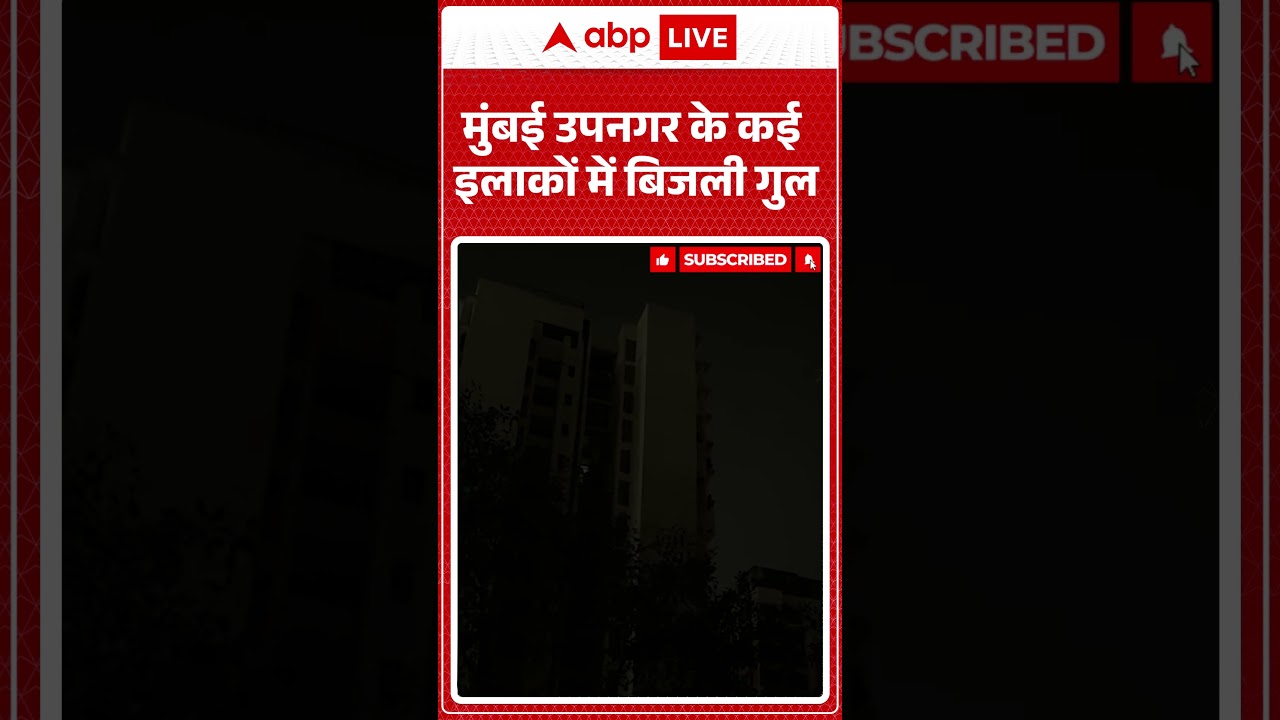 Maharashtra News: Mumbai उपनगर के कई इलाकों में बिजली गुल | Power Cut | Mumbai | Abp #shorts