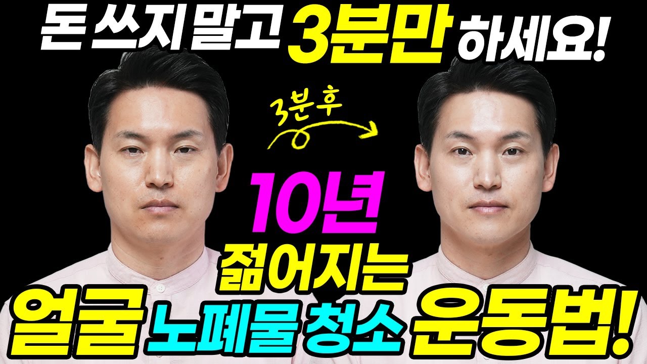 동안얼굴운동| 3분만에 눈밑, 아래턱, 얼굴 노폐물 싹빠지고 얼굴노화 막는법|과학적 동안만들기| 힐링가이드 제오| 글로벌사이버대학교명상치료학과 이재호교수|