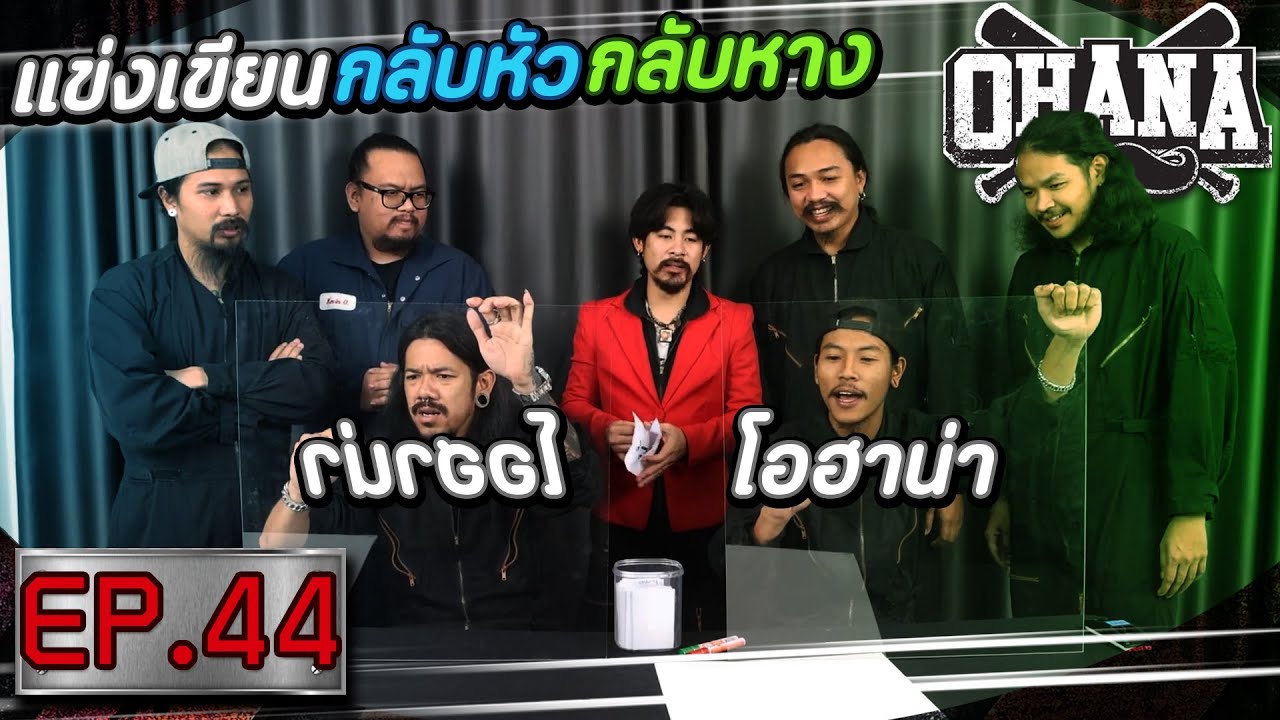 OHANA บ้าพลัง EP.44 : แข่งเขียนกลับหัวกลับหาง