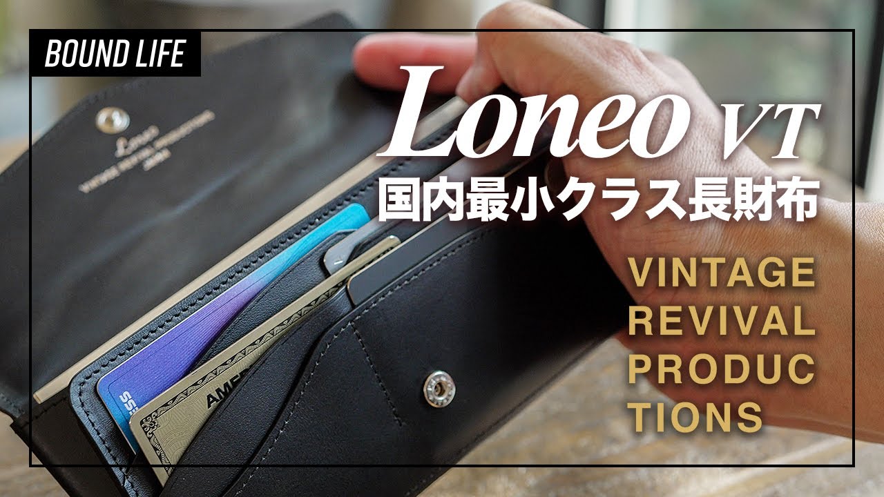 【国内最小クラス長財布】VINTAGE REVIVAL PRODUCTIONS・Loneo VTを徹底レビュー！キャッシュレス時代に優秀すぎる長財布です。