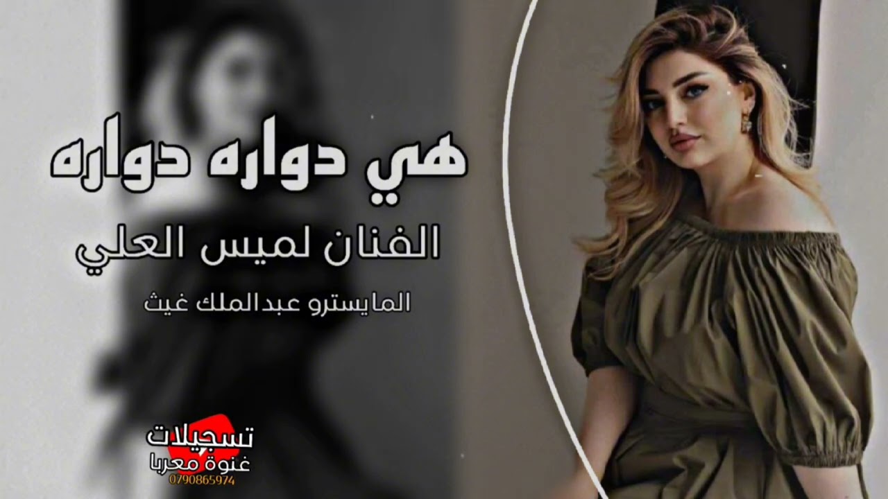 دواره دواره يا دنيا دواره 2024 الفنانة لميس العلي طربيات مطلوبة خليجيات رواق