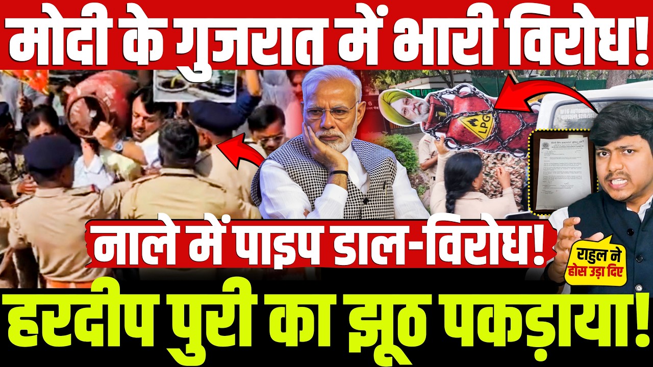 मोदी के गुजरात में भारी विरोध! हरदीप पुरी का झूठ पकड़ाया! Modi | Hardeep Singh Puri