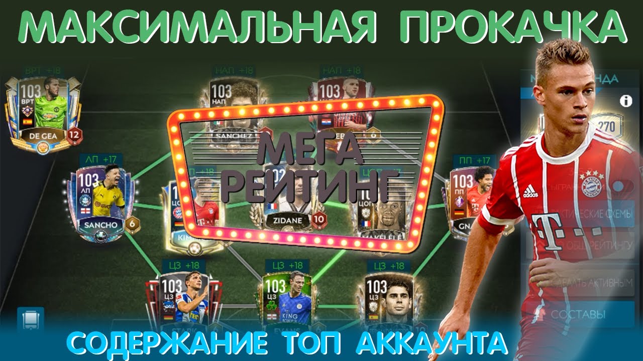 Максимальная прокачка. Содержание Топ Аккаунта  FIFA 20 mobile
