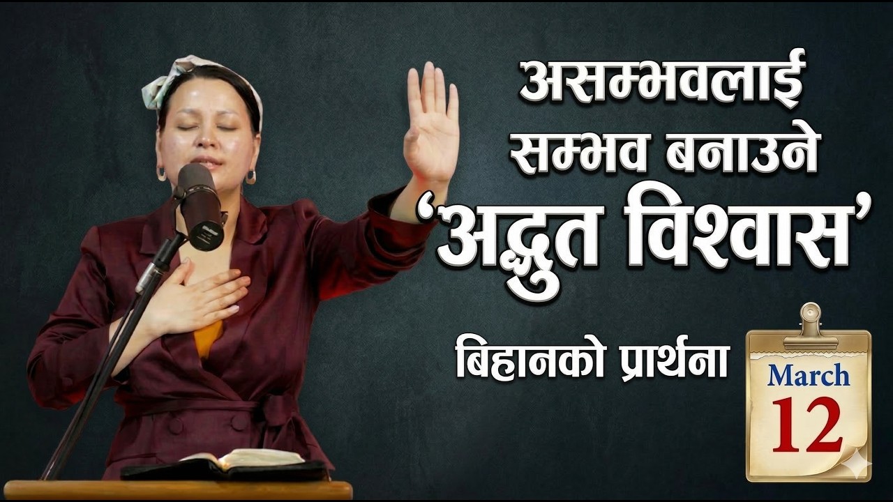 बिहानको प्रार्थना || असम्भवलाई सम्भव बनाउने 'अद्भुत विश्वास - Pastor Pratima Bashyal
