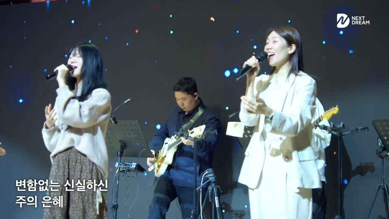 은혜로다 (시작됐네) - 넥스트드림 (임건학전도사) @nextdream9650   서울드림교회