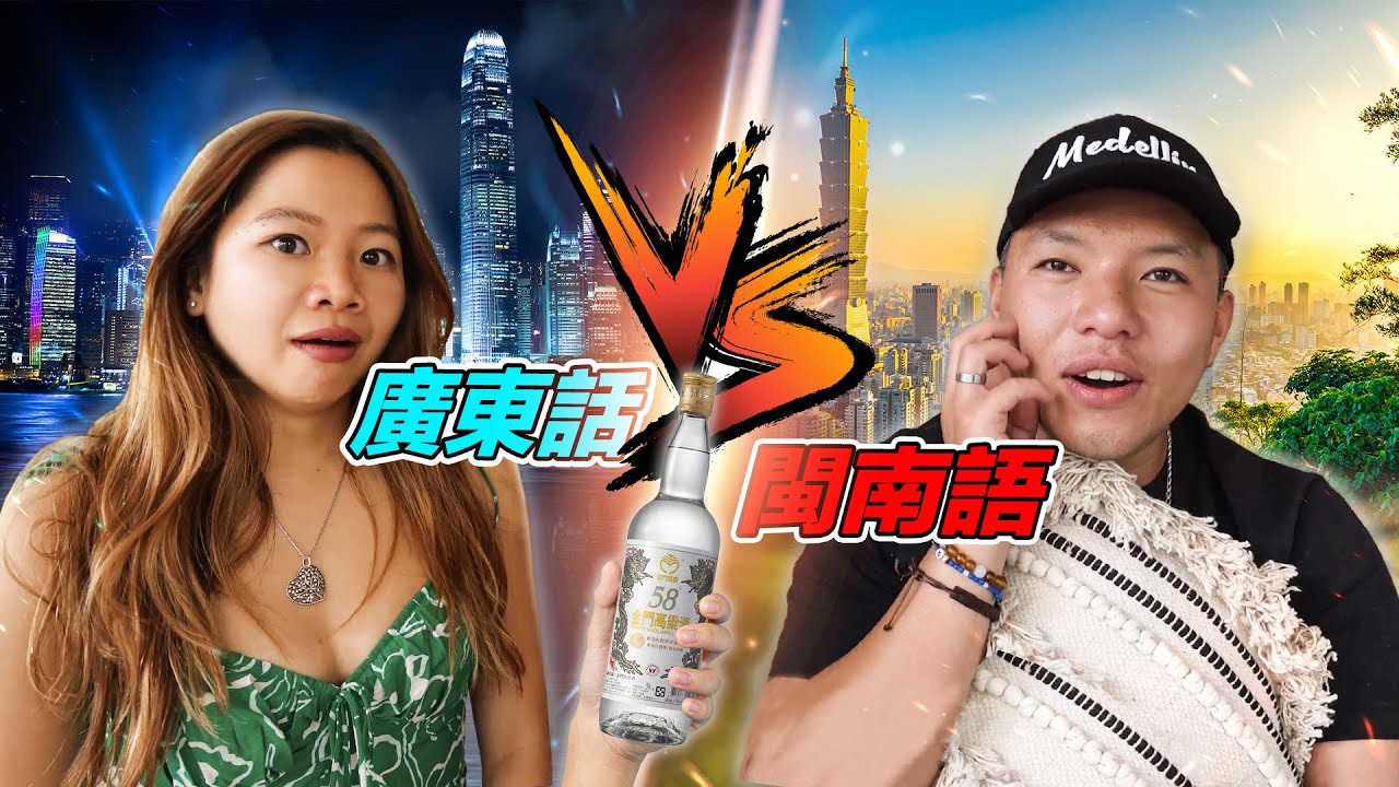 廣東話閩南語竟互通!? 互猜對方的母語！輸的一方喝金門高粱！究竟誰會笑到最後? ft. @thereynoldsfamily
