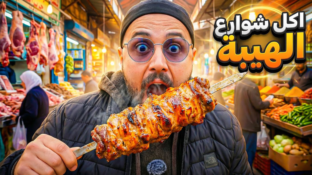 اكل شوارع الهيبة ... لقمة بتحكي قصة الجبل