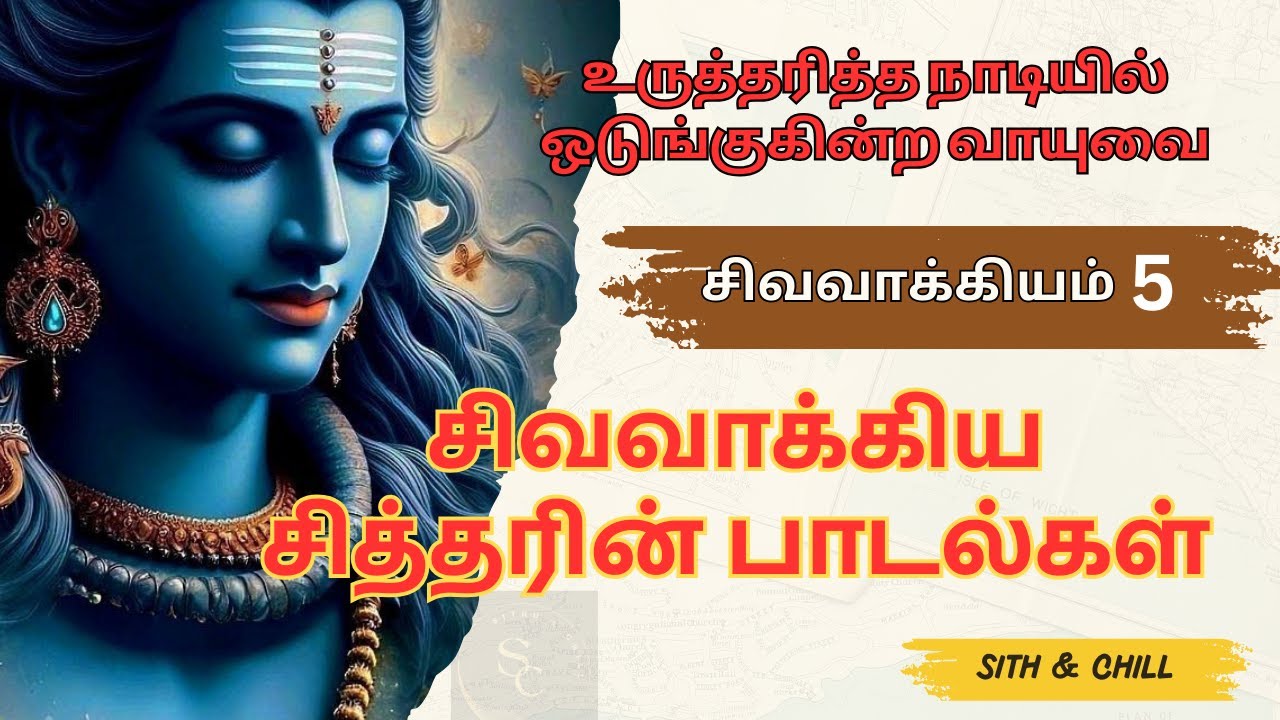 🔱 சிவவாக்கிய சித்தர் பாடல் விளக்கம் -05🙏 உருத்தரித்த நாடியில் ஒடுங்குகின்ற 🙏 #shorts  #sivavakkiyar