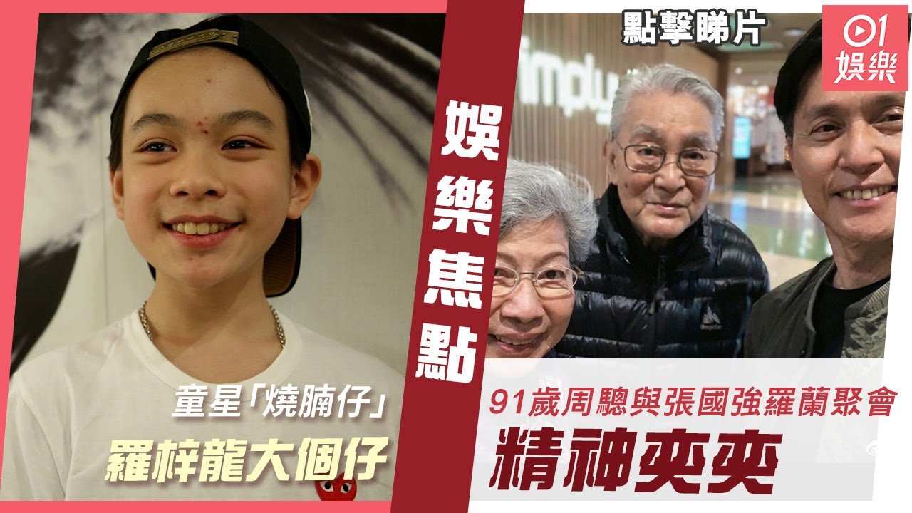 #今日娛樂 香港｜童星「燒腩仔」羅梓龍大個仔     91歲周驄與張國強羅蘭聚會精神奕奕 ｜3月18日娛樂新聞