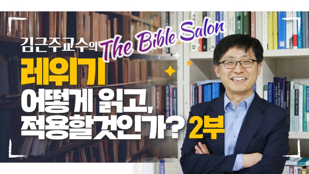 김근주교수의 레위기, 어떻게 읽고 적용할 것인가? 2