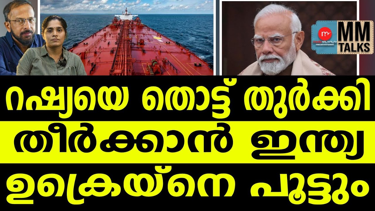 യുക്രൈന് തുർക്കിയുടെ പിന്തുണ | MM TALKS | UKRAINE | MEDIA MALAYALAM
