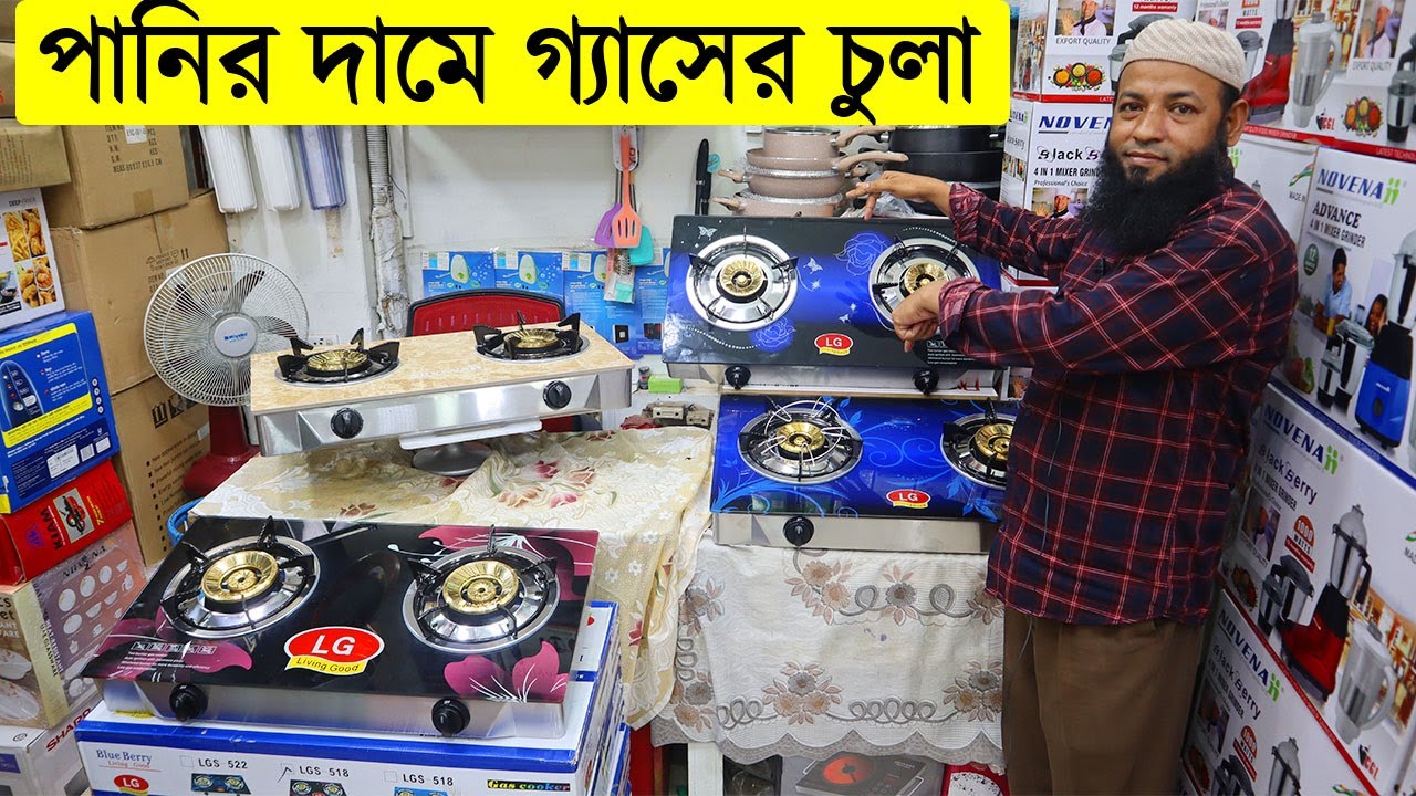 পানির দামে LG ব্রান্ডের গ্যাসের চুলা || lg gas stove in bd || gas stove price in bangladesh 2021