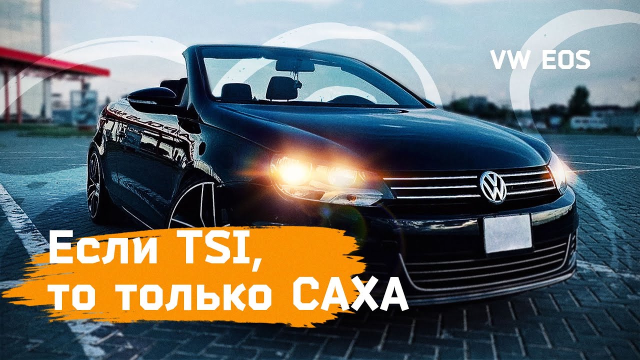 Надежный TSI на каждый день!- Volkswagen Eos