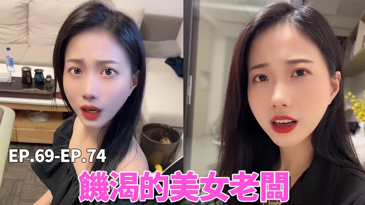 （EP.69-EP.74）美女老闆太飢渴了，竟然想強上我，我好像並不吃虧#錦小浩#FYP#抖音錦小浩