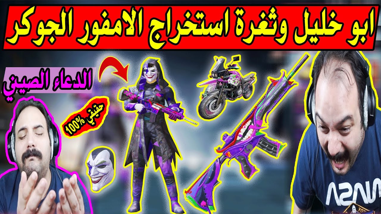 كشف الثغرة وهكر البكجات استخراج الامفور الجوكر ابو خليل والدعاء الصيني العجيب