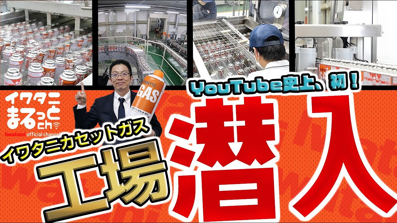 【工場見学】YouTube初！カセットガス工場内部を大公開！イワタニカセットガスの秘密に迫る（後編）