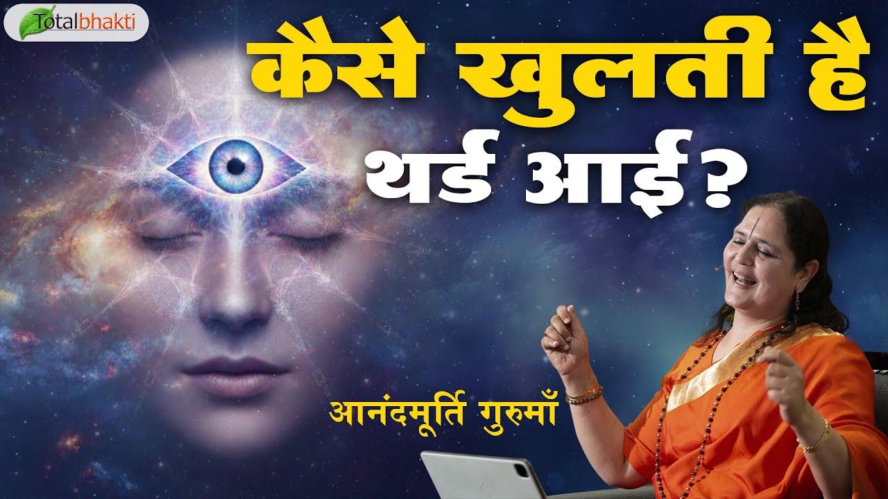 कैसे खुलती है थर्ड आई? | Thoughts | Anandmurti Gurumaa | Total Bhakti