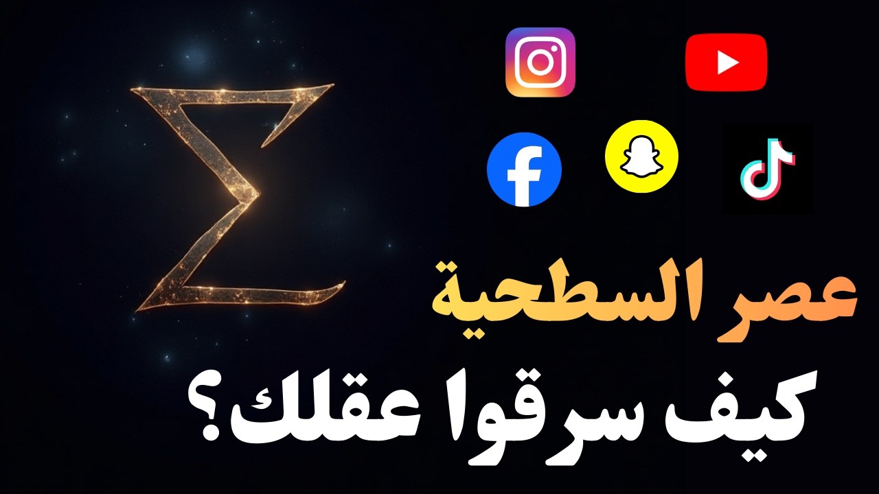 ابنِ عقلاً قوياً لدرجة تُخيف من حولك.. عصر السطحية ونهاية التفكير.
