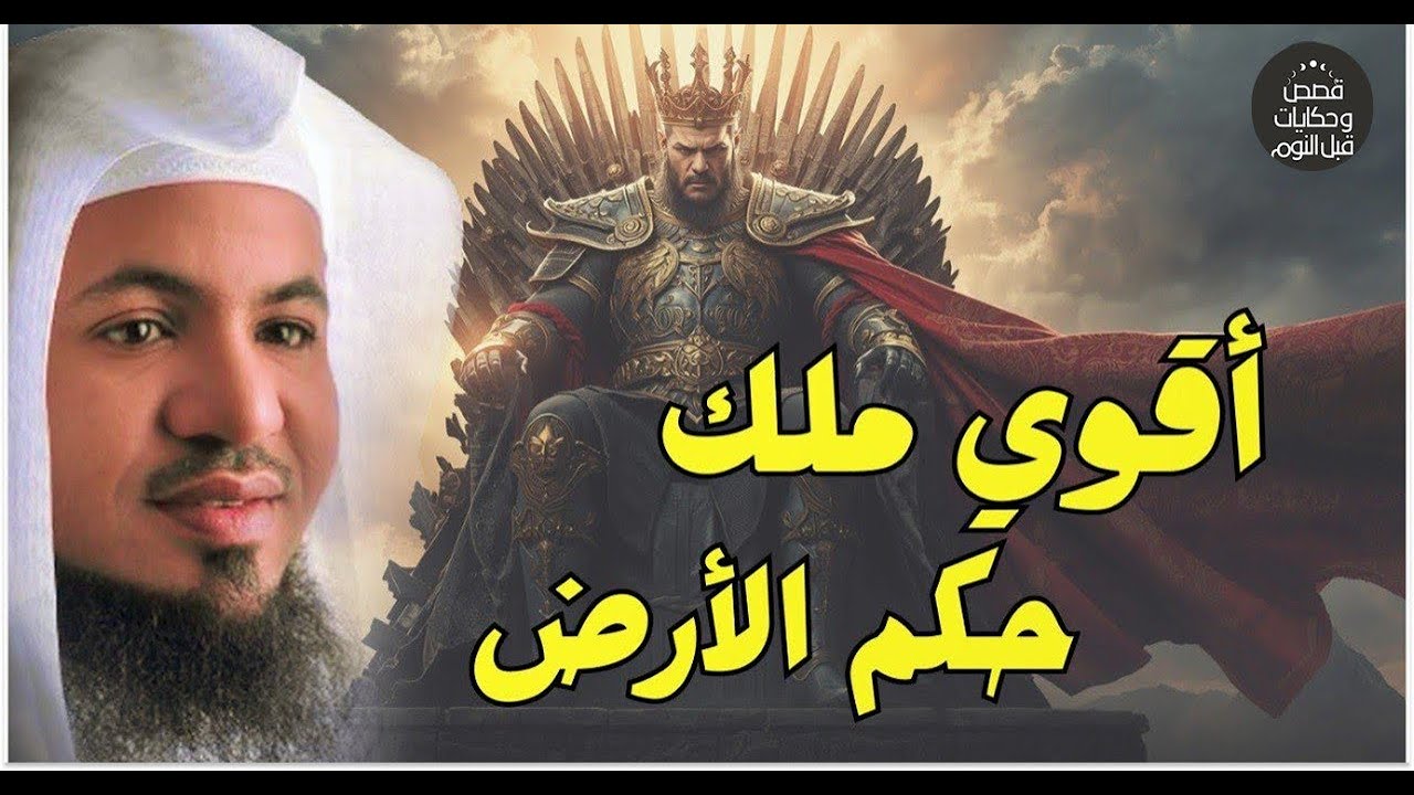 احد ملوك الارض الاربعة الذين حكموا الأرض ولم يصمد أمامهم أى جيش فمن هو؟ الشيخ محمد الشنقيطي