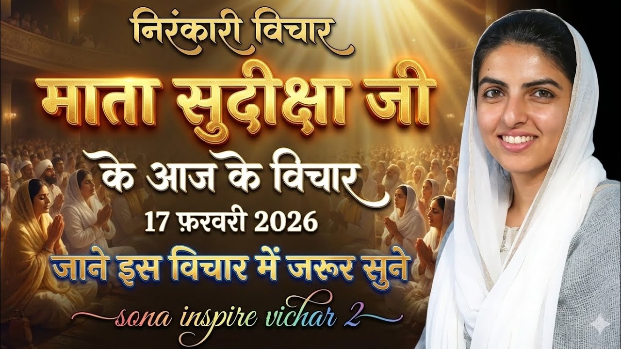 माता सुदिक्षा जी के विचार | Mata Sudiksha Ji Vichar Today 17 फरवरी 2026 Nirankari Vichar#video
