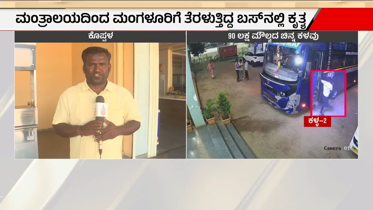 Koppal: ಇಡೀ ರಾಜ್ಯವನ್ನೇ ನಡುಗಿಸಿದ ದರೋಡೆ: 90 ಲಕ್ಷ ಮೌಲ್ಯದ ಚಿನ್ನ ದೋಚಿದ ಕಳ್ಳರು | Gold Robbery Suvarna News