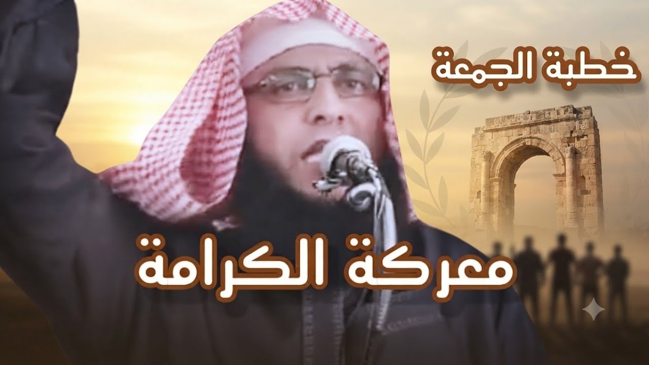 خطبة الجمعة معركة الكرامة دروس وعبر _ الشيخ سليمان مبارك أبو إسلام 