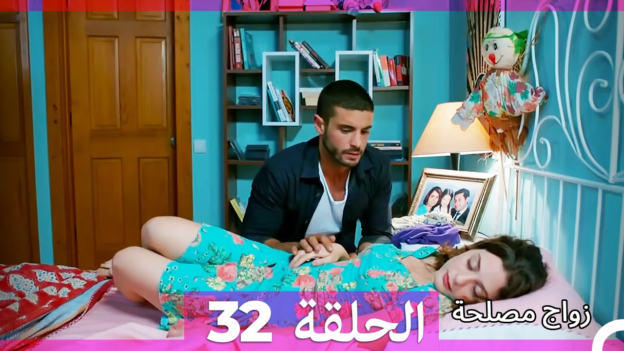 Zawaj Maslaha - الحلقة 32 زواج مصلحة