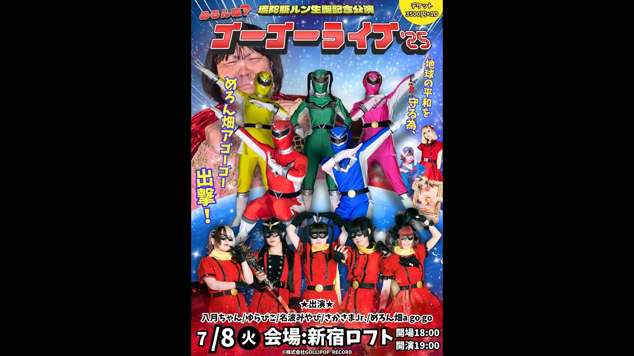 20250708 めろん畑a go go 琉陀瓶ルン生誕記念公演｢めろん畑アゴーゴーライブ'25｣新宿LOFT
