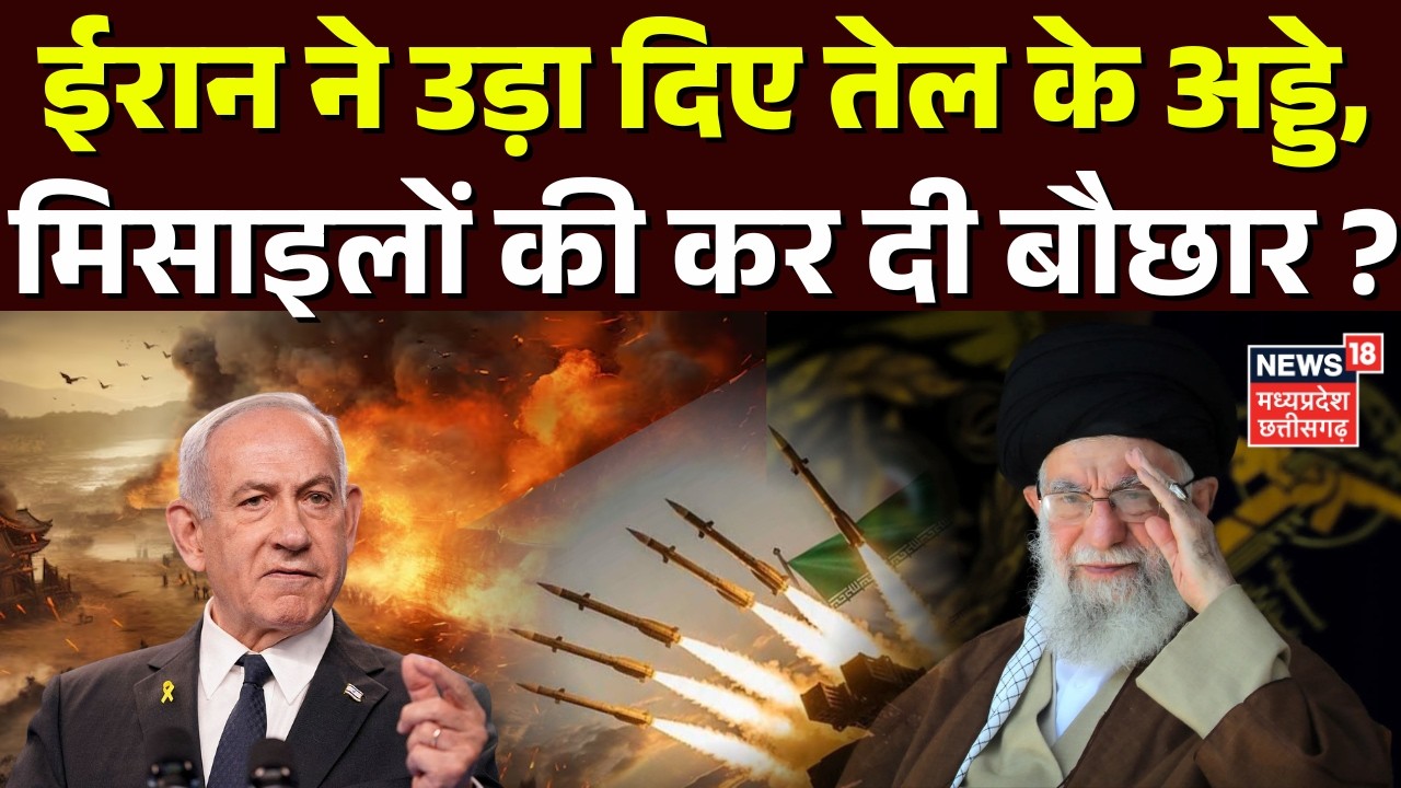 Iran Attack on Israel: ईरान ने उड़ा दिए तेल के अड्डे,मिसाइलों की कर दी बौछार ? | Netanyahu |Khamenei