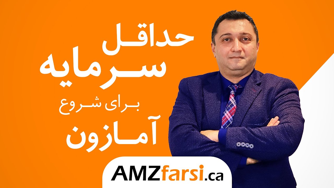 چه مقدار سرمایه برای شروع بیزنس آمازون لازم است؟