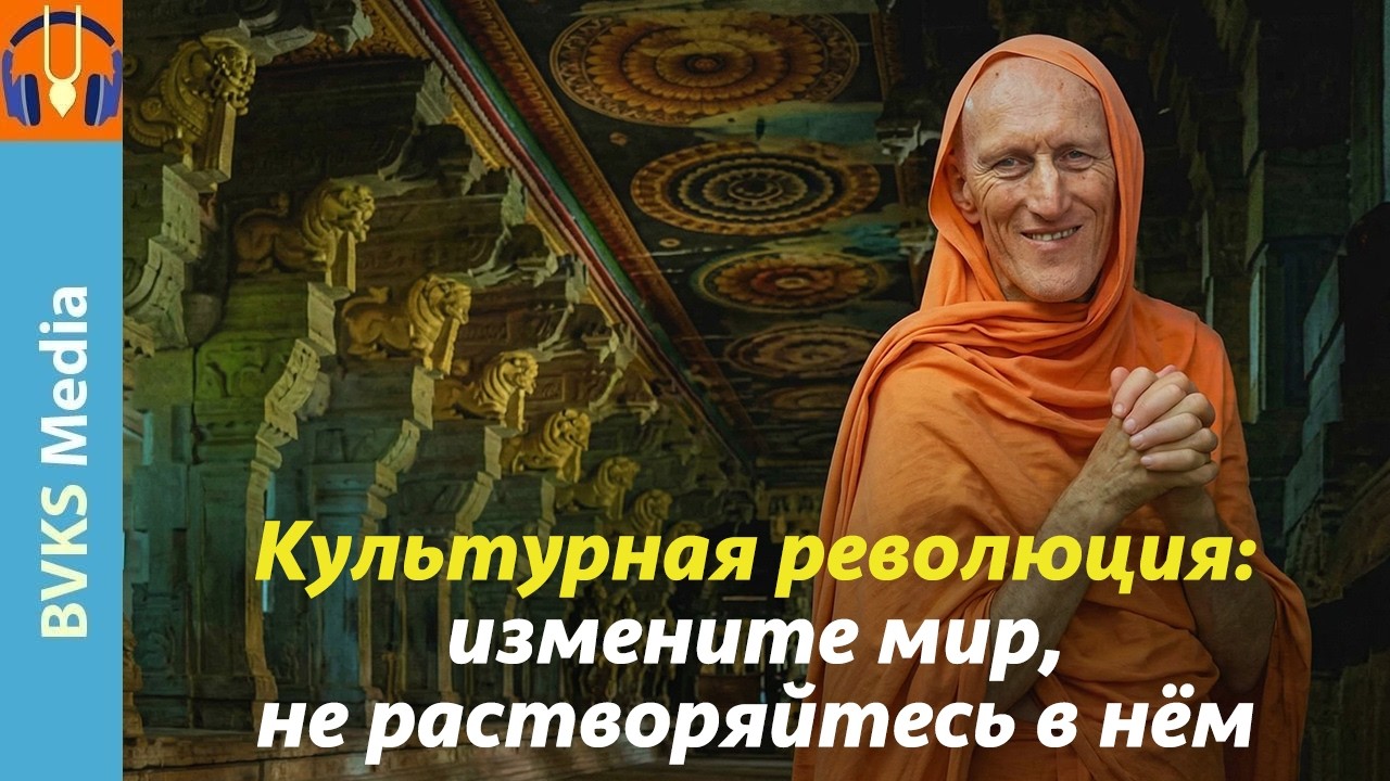 Культурная революция: измените мир, не растворяйтесь в нём