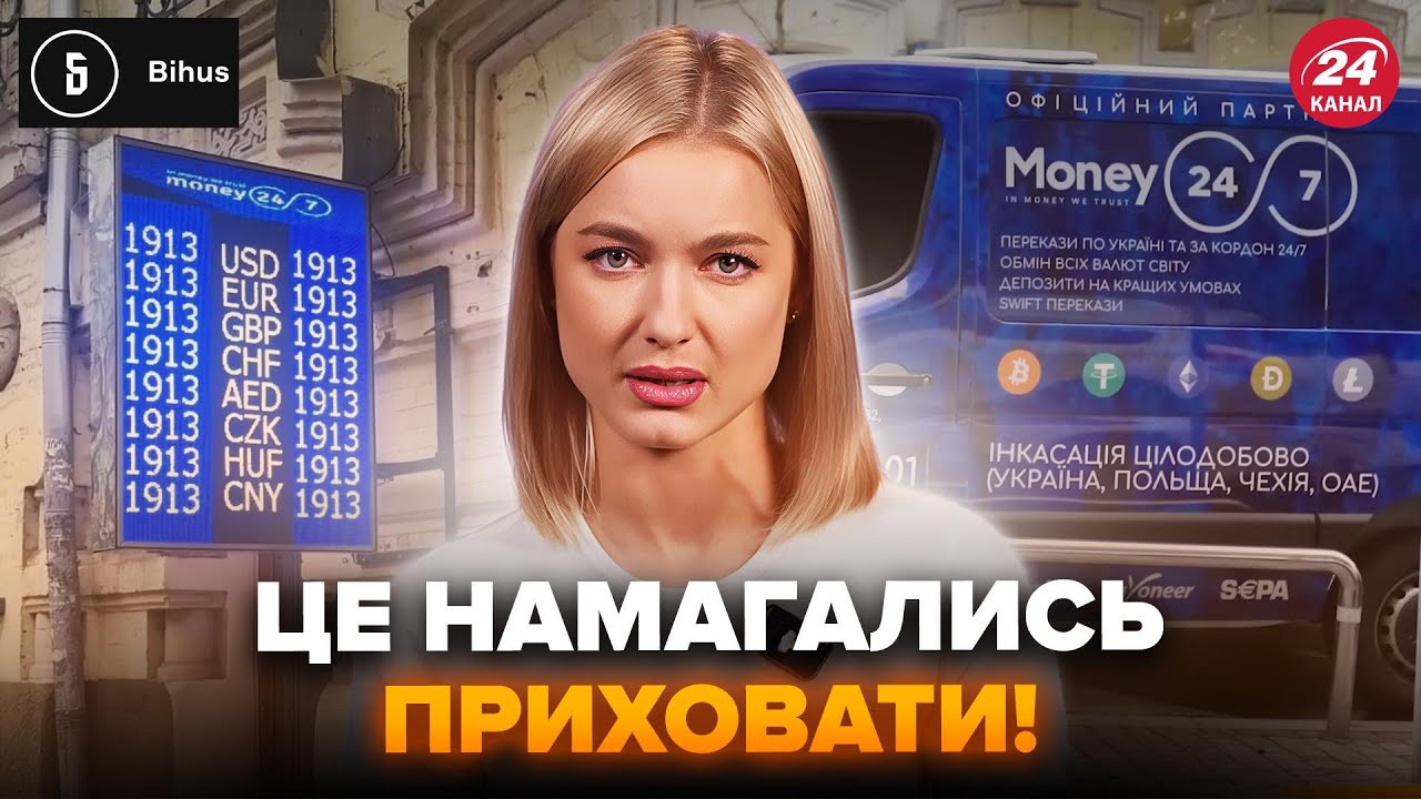 😳Злили СКАНДАЛЬНУ СХЕМУ обмінників! ОБУРЛИВА таємниця Money 24/7. ЦЕ треба ЗНАТИ УСІМ @BIHUS Info
