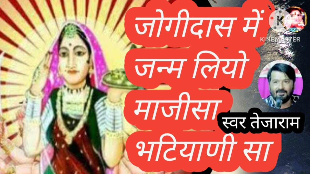 जोगीदास में जन्म लियो मां माजीसा भटियाणी सा भजन