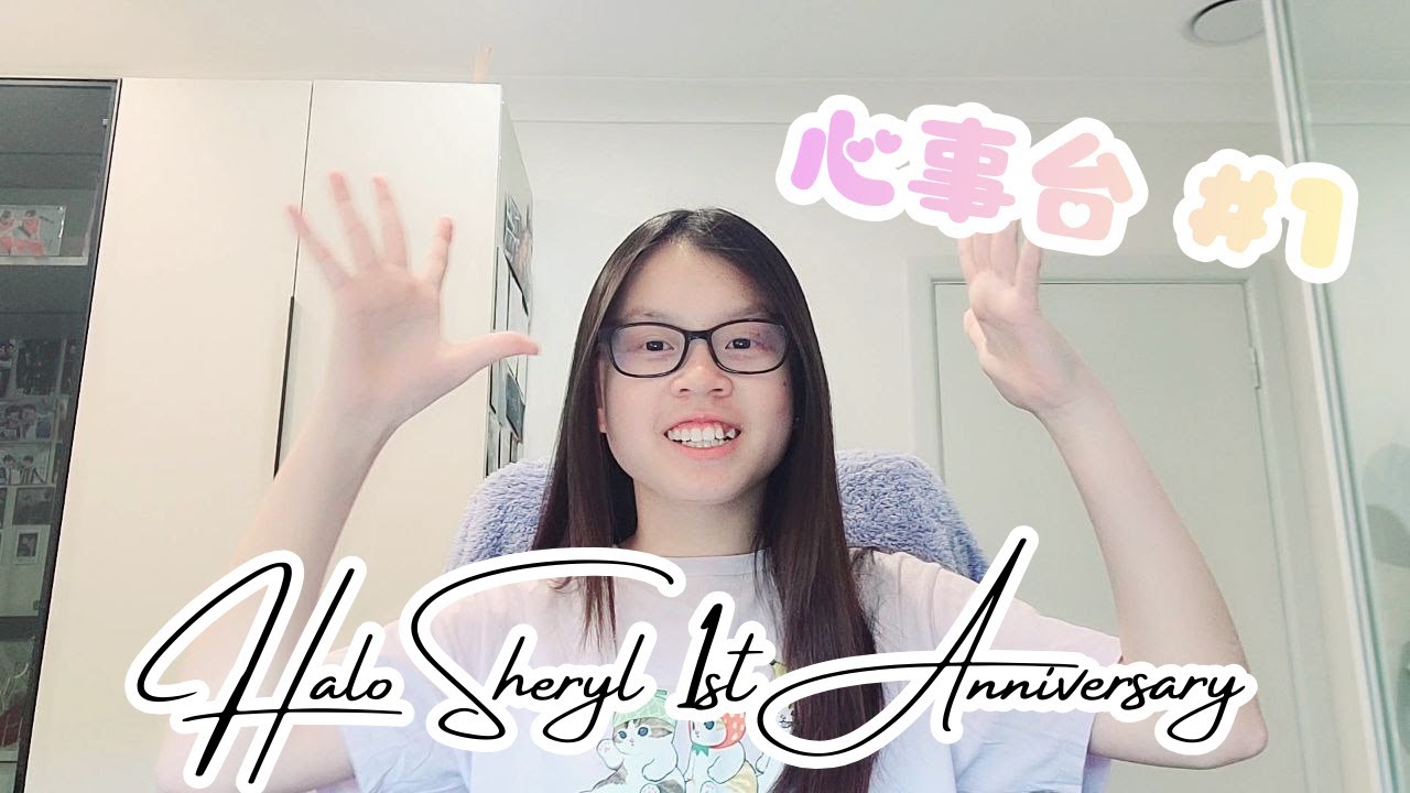 【心事台AKA吹水台】HALO SHERYL 1ST ANNIVERSARY🥳 Channel成立一週年大吐心事🫣最想多謝嘅人竟然係！？ | HALO SHERYL