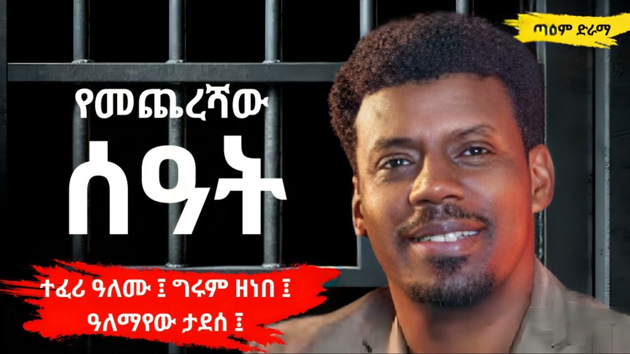 የመጨረሻው ሰዓት ፤ @taemDrama  #taemdrama #taemradiodrama