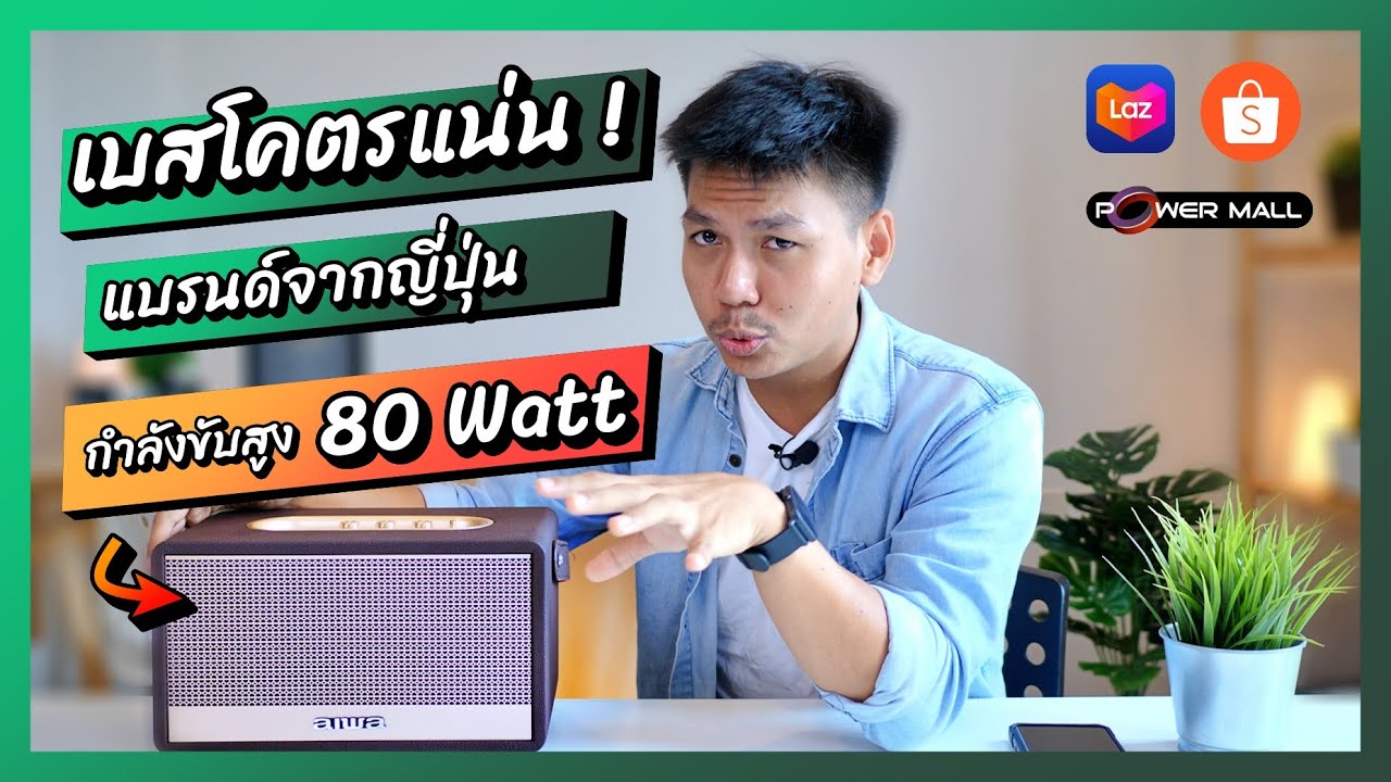 รีวิวลำโพงบลูทูธ เบสโคตรแน่น แบรนด์ญี่ปุ่น หน้าตาโบราณแต่ไฮเทคนะ | AIWA MI-X180 Retro Heritage