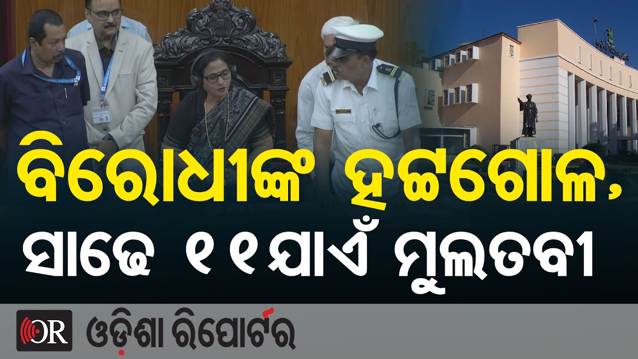 ବିରୋଧୀଙ୍କ ହଟ୍ଟଗୋଳ, ସାଢ଼େ 11 ଯାଏଁ ଗୃହ ମୁଲତବୀ | Odisha Reporter