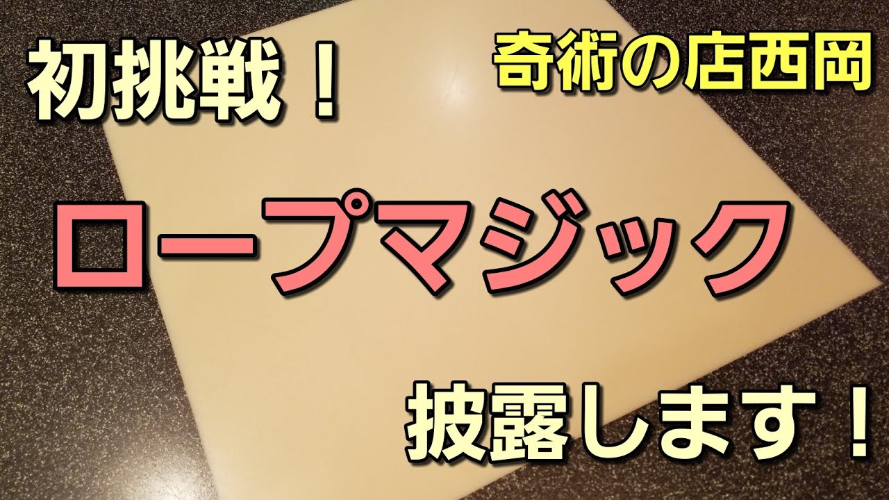 【31】【マジックバー奇術の店西岡】ロープマジックに挑戦しました！