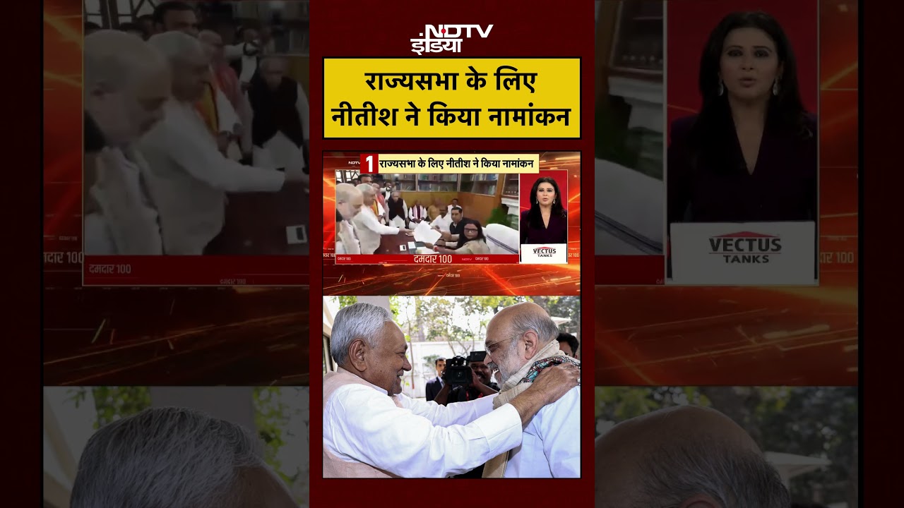 Rajya Sabha के लिए Nitish Kumar ने किया नामांकन | Bihar Politics | #jdu #shorts #viralnews #ytshorts