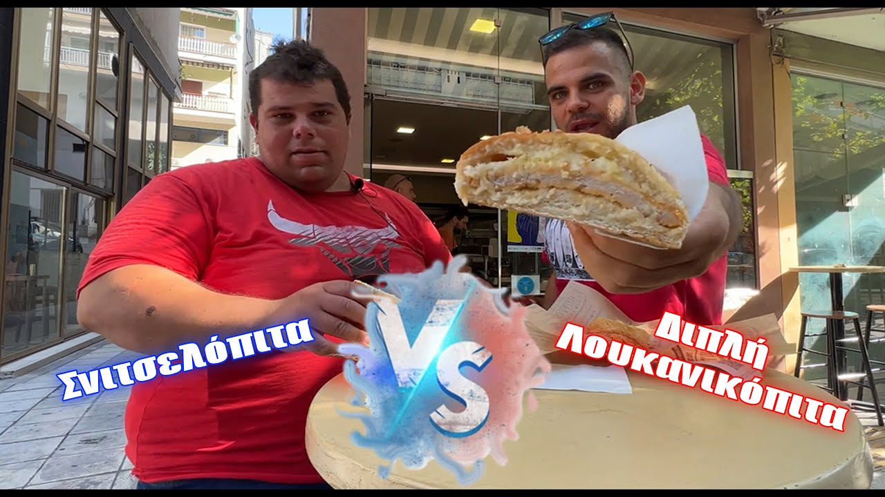 Σνιτσελόπιτα VS Διπλή Λουκανικόπιτα - 